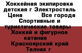 Хоккейная экипировка детская г.Электросталь › Цена ­ 500 - Все города Спортивные и туристические товары » Хоккей и фигурное катание   . Красноярский край,Талнах г.